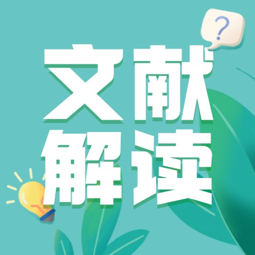 文獻解讀|在溫帶而非熱帶森林中，不同菌根群的凋落葉腐爛率不同